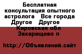 Бесплатная консультация опытного астролога - Все города Другое » Другое   . Кировская обл.,Захарищево п.